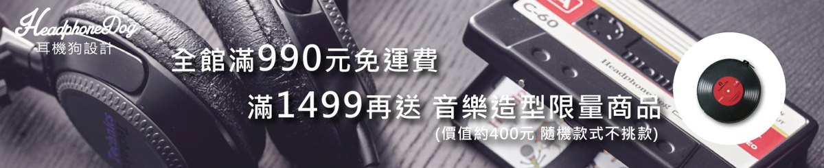 HeadphoneDog耳機狗設計