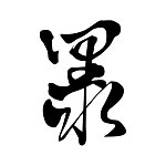 黑泉 heiquann