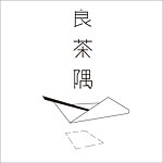 设计师品牌 - 良茶隅 （herbaceousteas）
