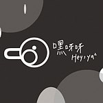 嘿呀呀设计工作室