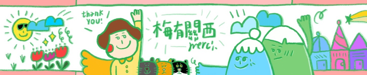 梅有关西merci
