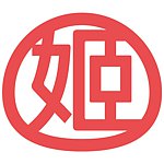 设计师品牌 - 姫の手作り