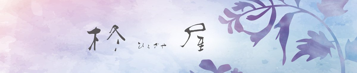 设计师品牌 - hiragi-ya