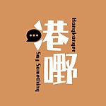 港嘢 Hongkonger Say Something