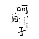 设计师品牌 - 呵日子 Hohoho Days
