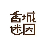 设计师品牌 - 香城迷因