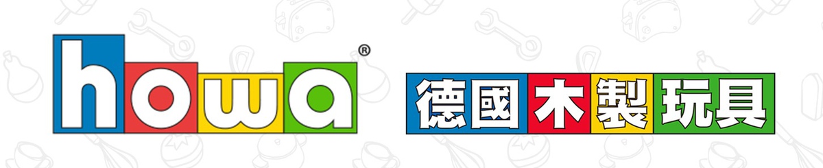 howa 德国木制玩具