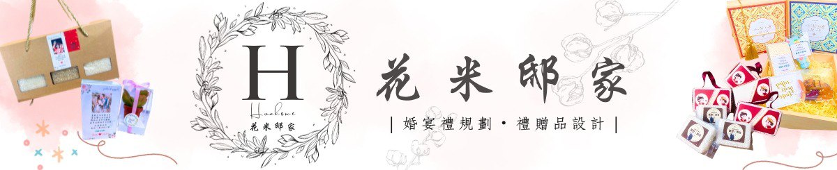 花米邸家hua home