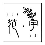 设计师品牌 - HUAYU 花宇