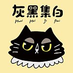 灰黑集白
