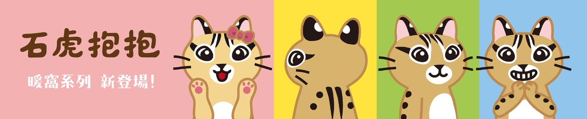 设计师品牌 - 石虎抱抱