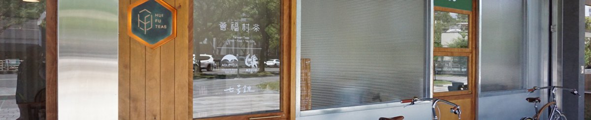 HuiFuTeas 荟福村茶
