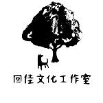 设计师品牌 - 回佳文化工作室