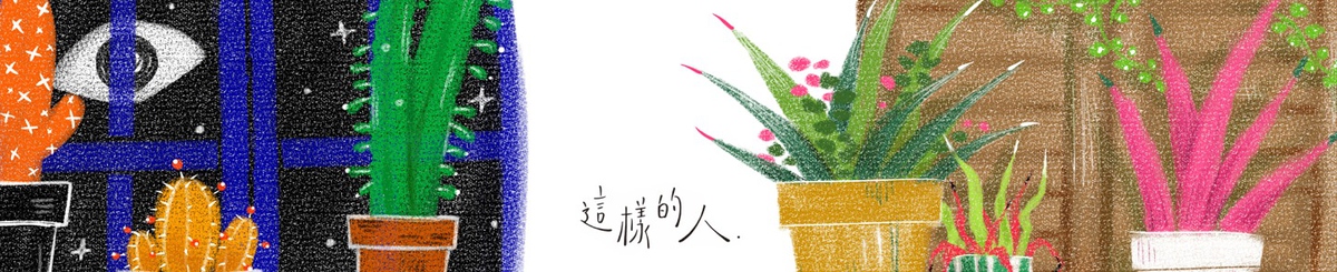 设计师品牌 - 这样的人