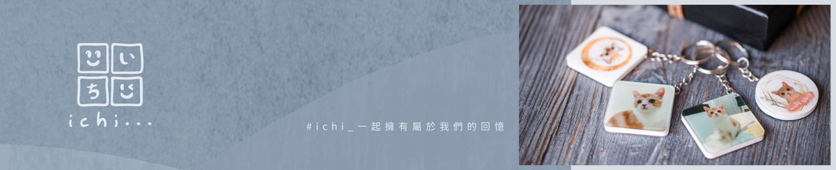 设计师品牌 - ichi 宜趣创意客制化礼品