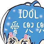 Idol爱兜兜