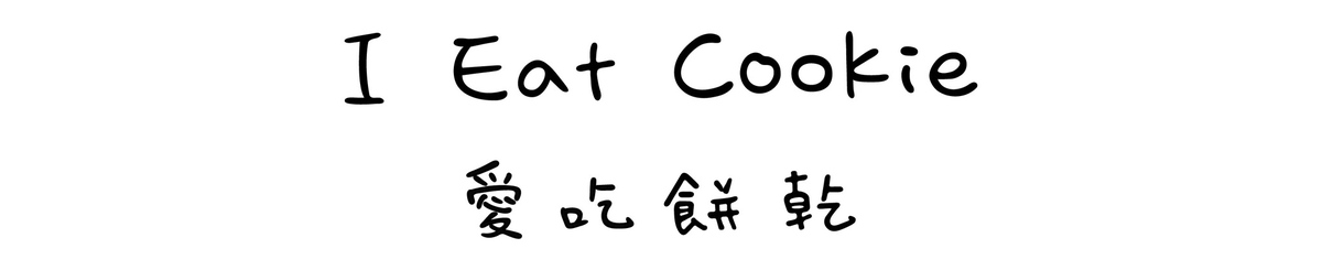 设计师品牌 - I Eat Cookie 爱吃饼干