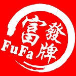 富发牌