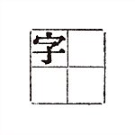 字田活字排版实验室