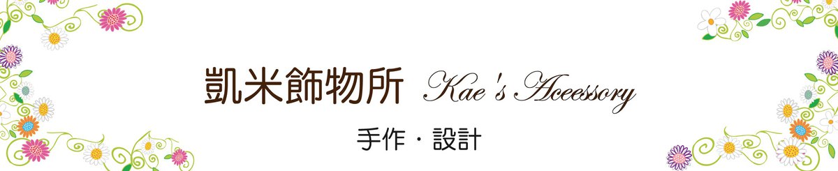 凱米事務所 / Kae's Accessory