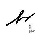 设计师品牌 - YI-Ying,Yang-木