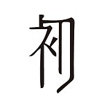 设计师品牌 - 初