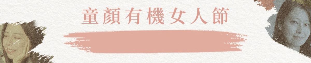 Inna Organic 童颜有机