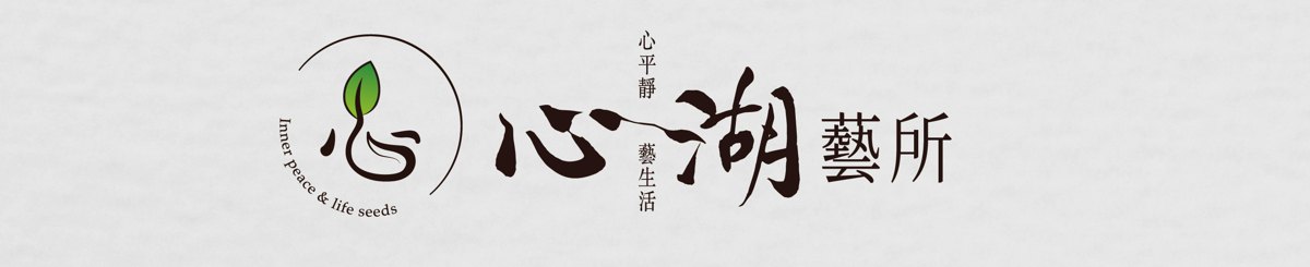 设计师品牌 - 心湖艺所