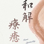 设计师品牌 - 和解疗愈