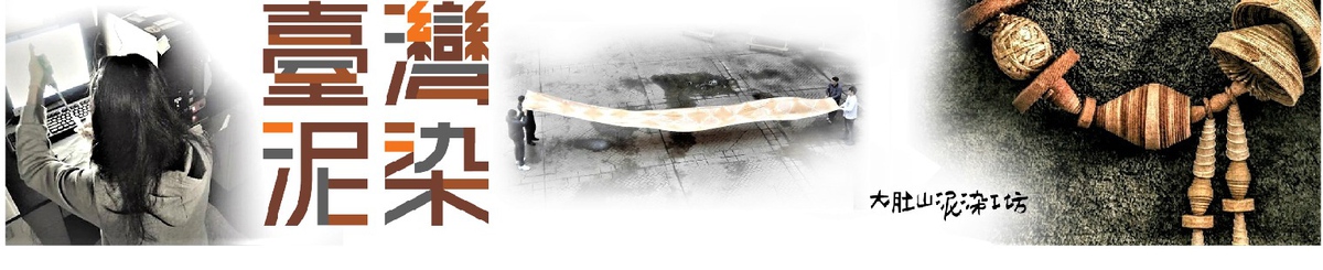 设计师品牌 - 大肚山泥染工坊：台湾泥染