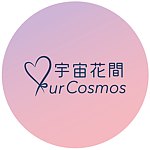 宇宙花间