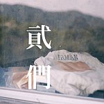 设计师品牌 - 貮们 IRMAN CO.