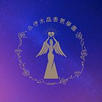 设计师品牌 - 小伊老师的魔法庄园