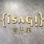 设计师品牌 - {isagi}意思集