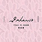 I-Shan 13 蔡依珊金工创作