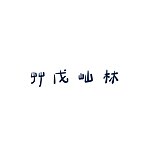 设计师品牌 - 艹戊屾林