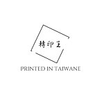 设计师品牌 - 转印王