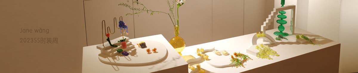 设计师品牌 - Jane wang