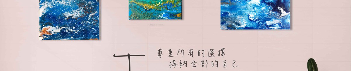 设计师品牌 - 接纳艺术工作室