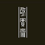 敬实斋