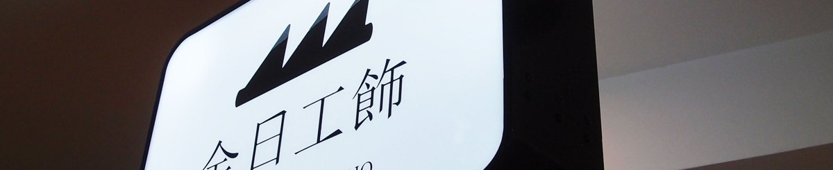 金日工饰/金工手作工作室