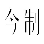 今制手工皮鞋工作室
