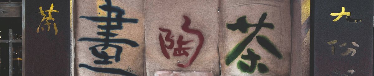 设计师品牌 - 九份茶坊 Jioufen Teahouse