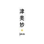 津美妙JMM