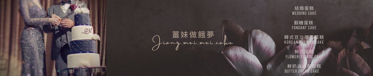 设计师品牌 - 姜妹做饿梦・蛋糕艺术 Giang.mei.mei Cake Design