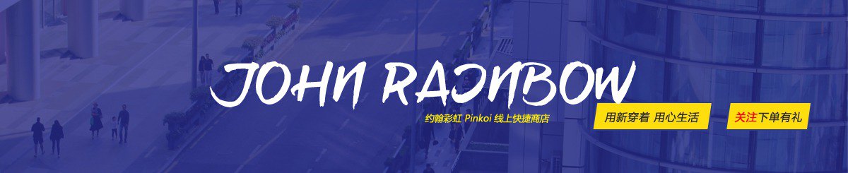 设计师品牌 - 约翰彩虹