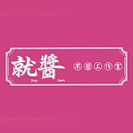 就酱 果酱工作室