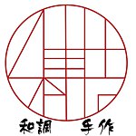 设计师品牌 - 和调手作