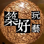 筑好玩艺