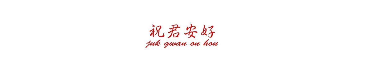 设计师品牌 - 祝君安好